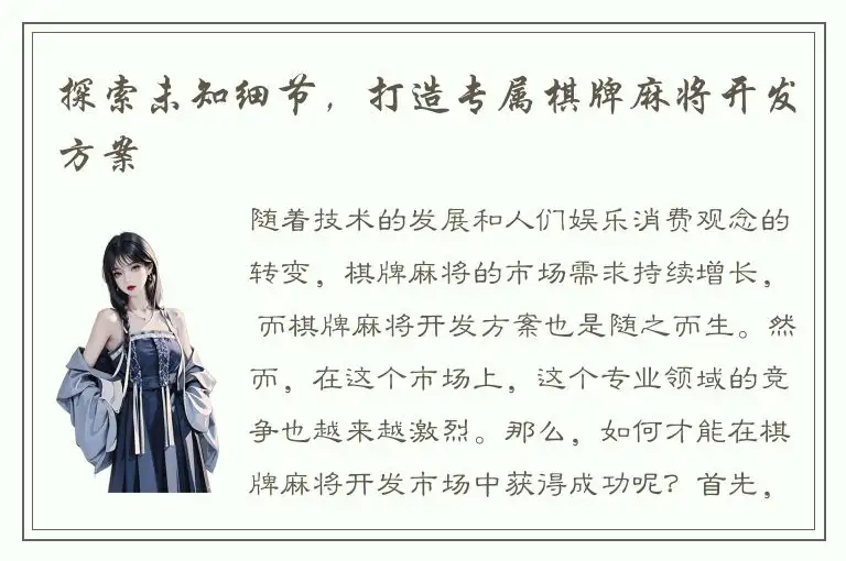 探索未知细节,打造专属棋牌麻将开发方案