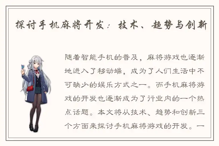探讨手机麻将开发：技术、趋势与创新
