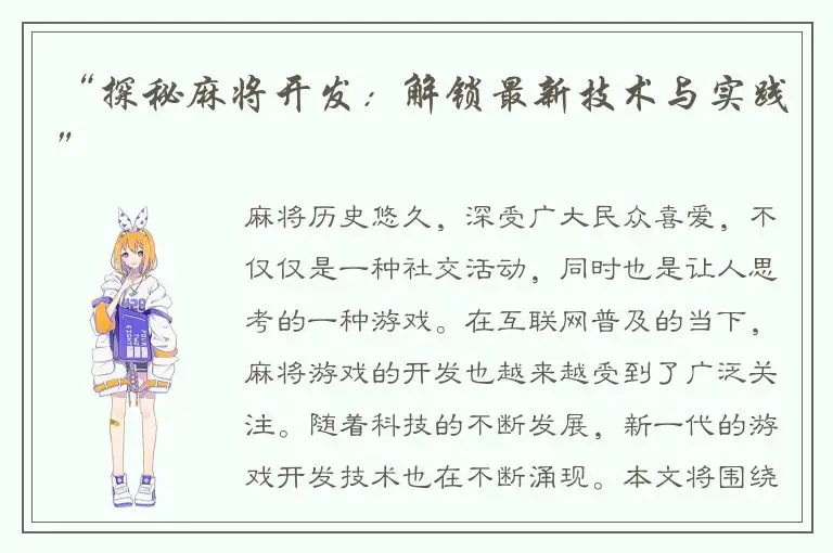 “探秘麻将开发：解锁最新技术与实践”