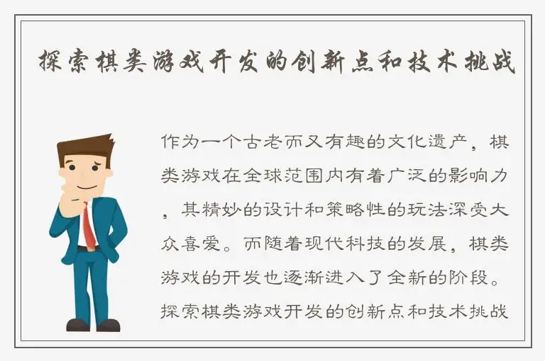 探索棋类游戏开发的创新点和技术挑战