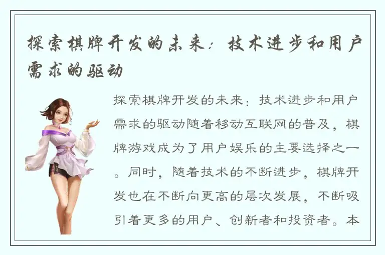 探索棋牌开发的未来：技术进步和用户需求的驱动