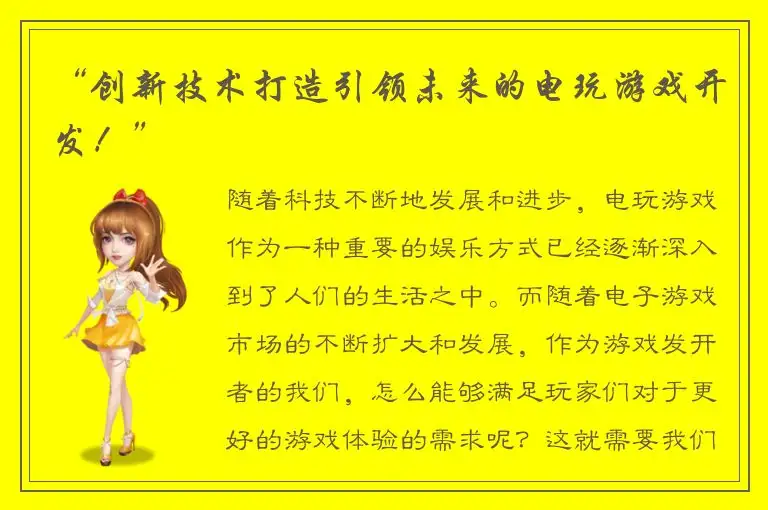 “创新技术打造引领未来的电玩游戏开发！”