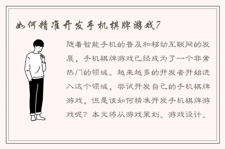 如何精准开发手机棋牌游戏？