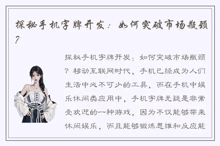 探秘手机字牌开发：如何突破市场瓶颈？
