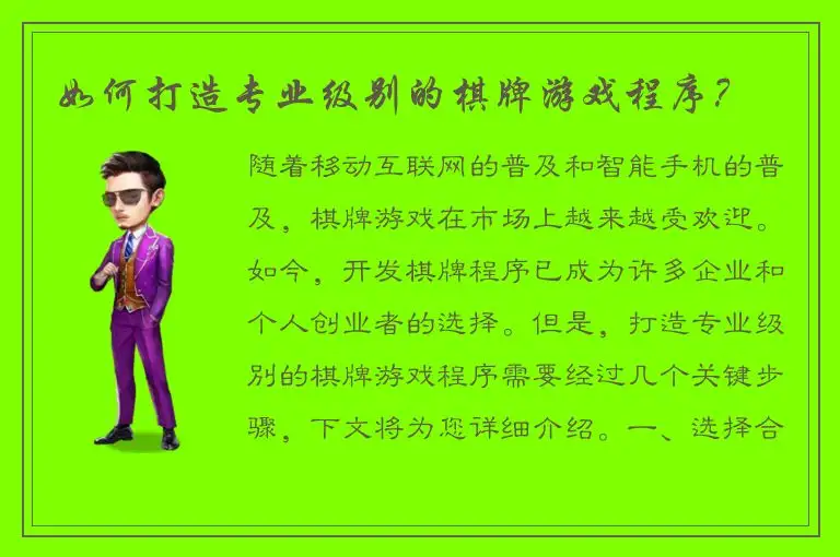 如何打造专业级别的棋牌游戏程序?