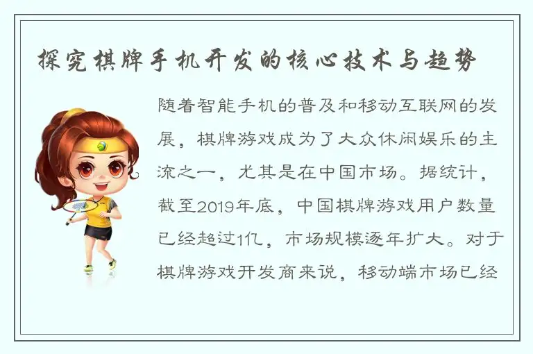 探究棋牌手机开发的核心技术与趋势