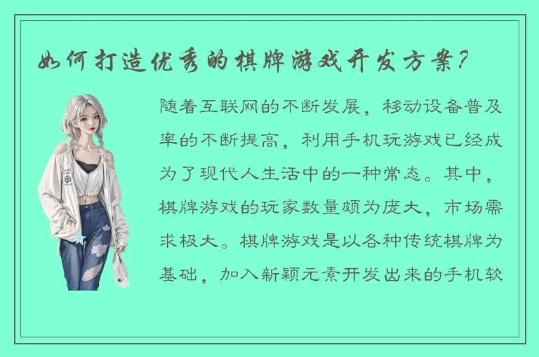 如何打造优秀的棋牌游戏开发方案？