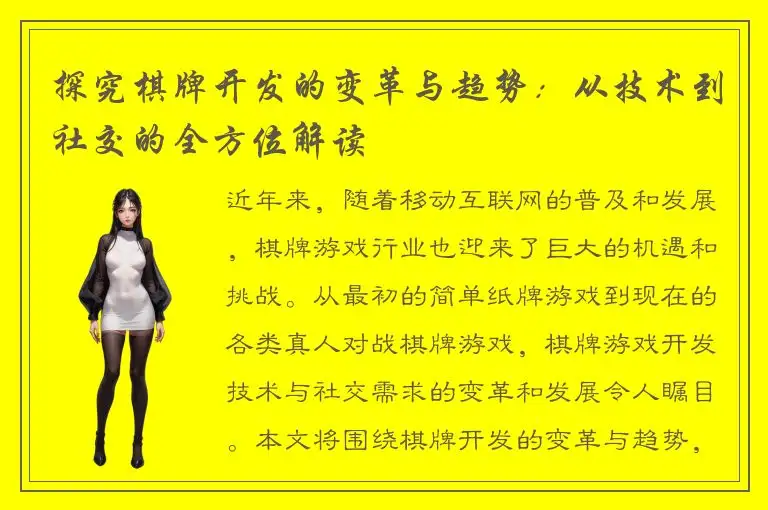 探究棋牌开发的变革与趋势:从技术到社交的全方位解读