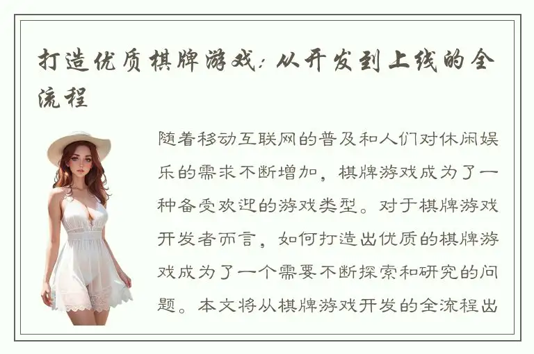 打造优质棋牌游戏: 从开发到上线的全流程