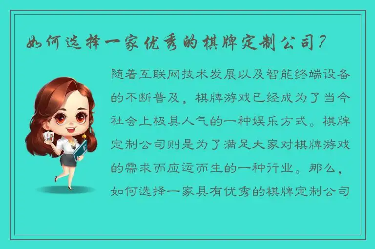 如何选择一家优秀的棋牌定制公司？