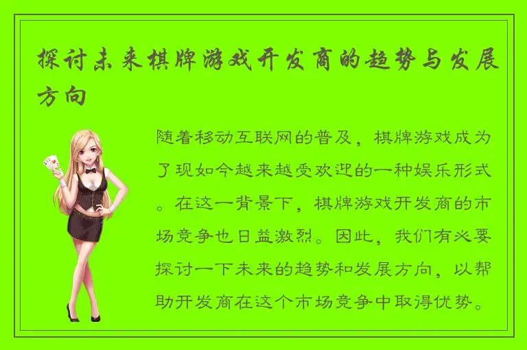 探讨未来棋牌游戏开发商的趋势与发展方向