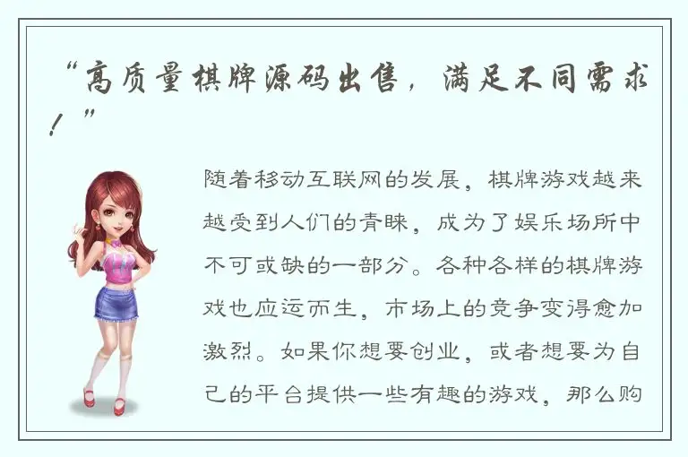 “高质量棋牌源码出售，满足不同需求！”