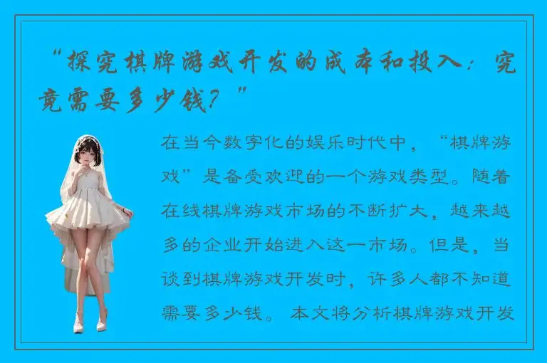 “探究棋牌游戏开发的成本和投入：究竟需要多少钱？”