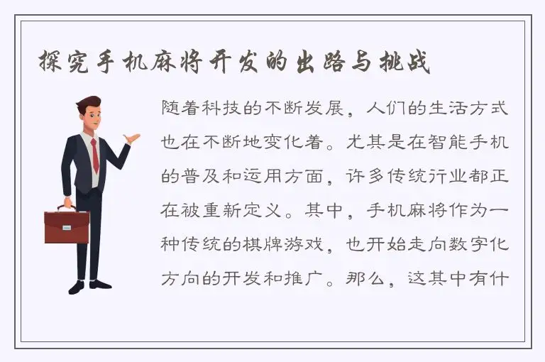 探究手机麻将开发的出路与挑战