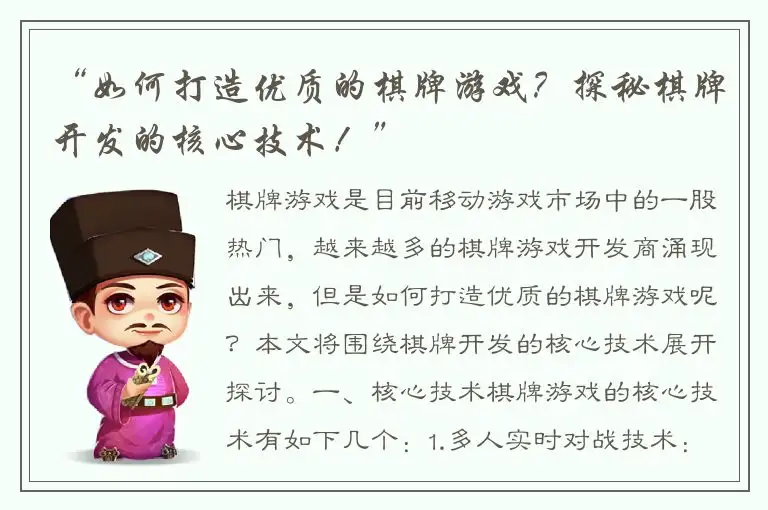 “如何打造优质的棋牌游戏?探秘棋牌开发的核心技术!”