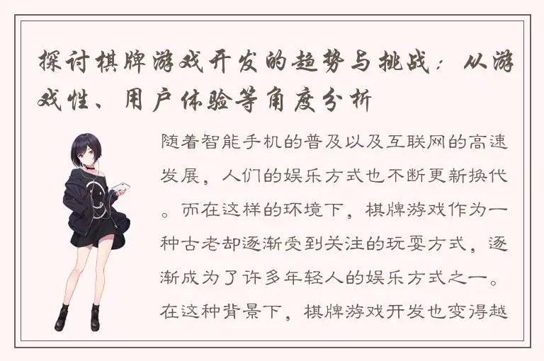 探讨棋牌游戏开发的趋势与挑战：从游戏性、用户体验等角度分析