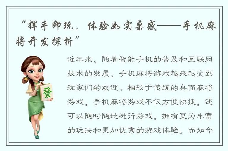 “挥手即玩，体验如实桌感——手机麻将开发探析”