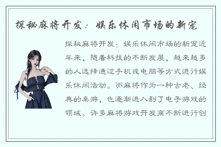 探秘麻将开发：娱乐休闲市场的新宠