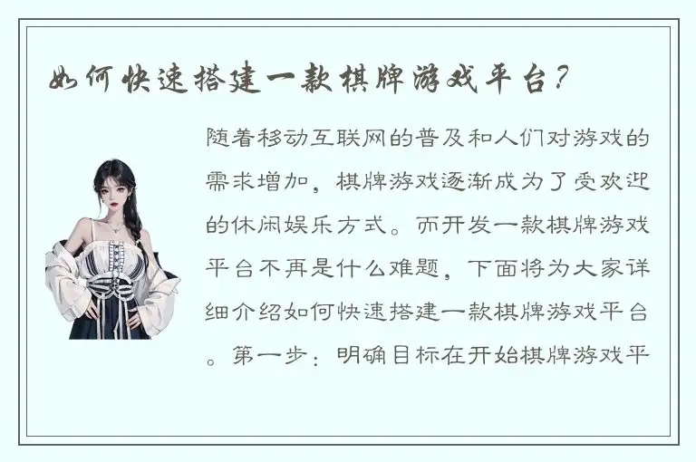 如何快速搭建一款棋牌游戏平台?