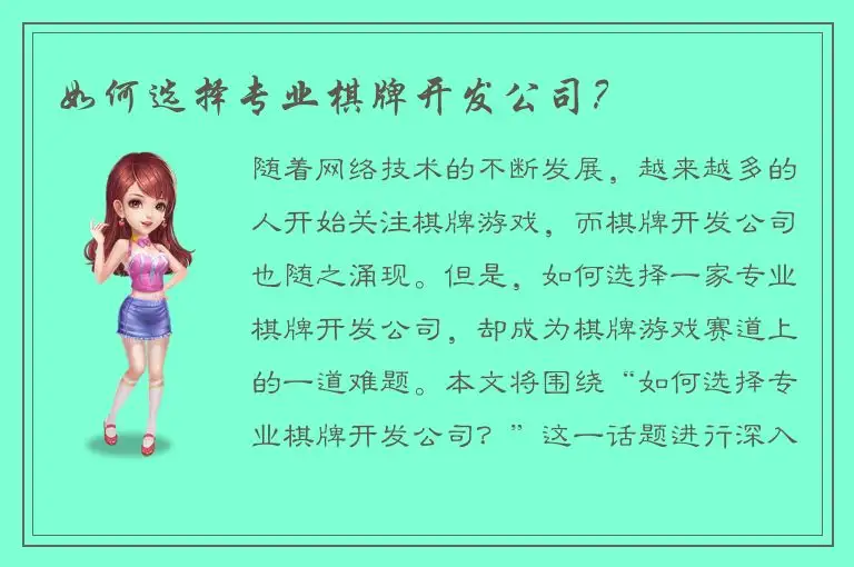 如何选择专业棋牌开发公司?