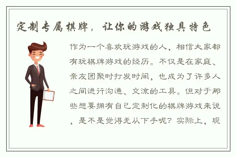 定制专属棋牌,让你的游戏独具特色