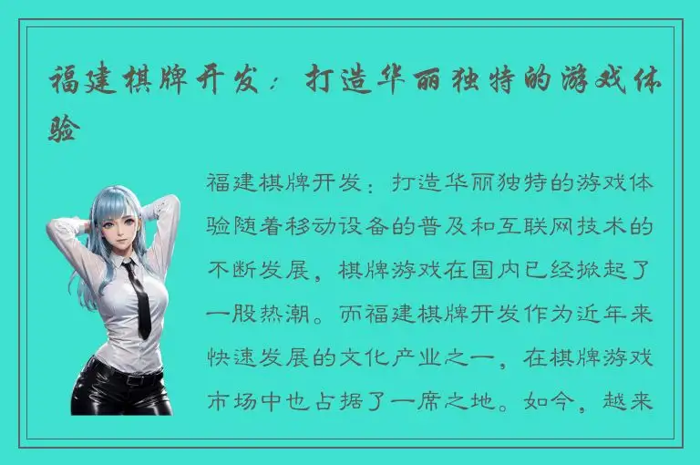 福建棋牌开发：打造华丽独特的游戏体验