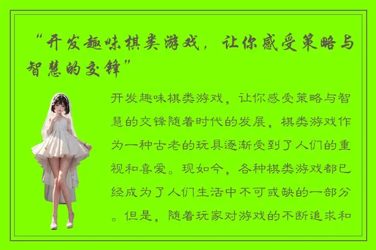 “开发趣味棋类游戏，让你感受策略与智慧的交锋”