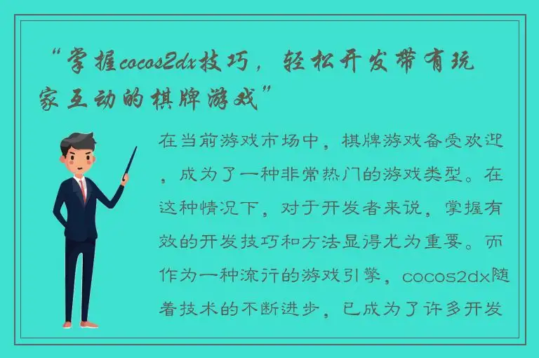 “掌握cocos2dx技巧,轻松开发带有玩家互动的棋牌游戏”