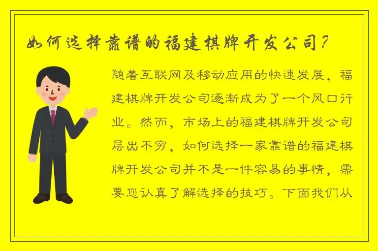 如何选择靠谱的福建棋牌开发公司？