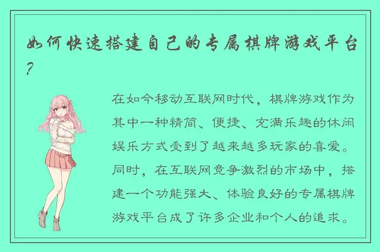 如何快速搭建自己的专属棋牌游戏平台？