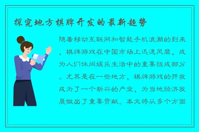 探究地方棋牌开发的最新趋势