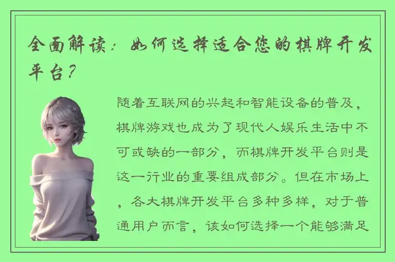 全面解读：如何选择适合您的棋牌开发平台？