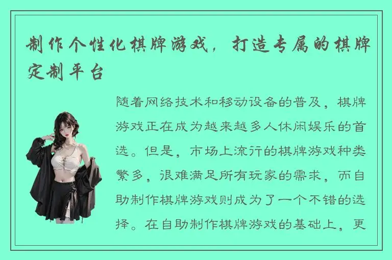 制作个性化棋牌游戏,打造专属的棋牌定制平台