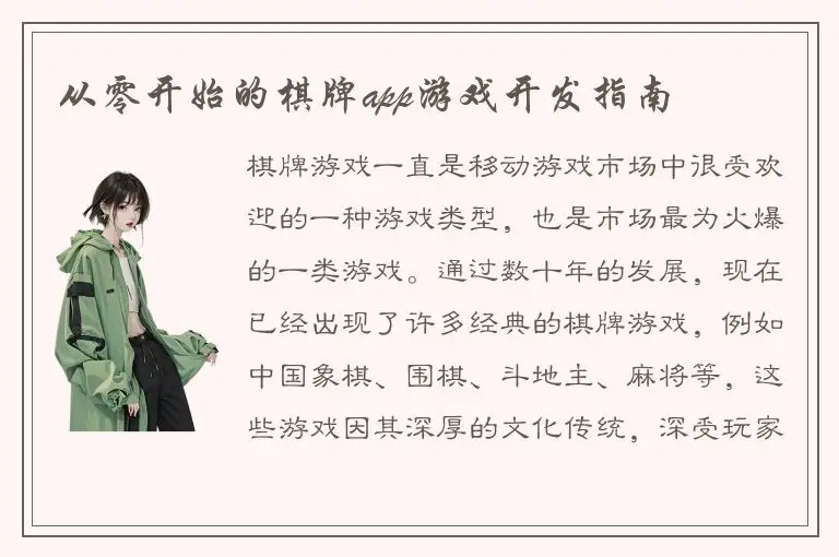 从零开始的棋牌app游戏开发指南