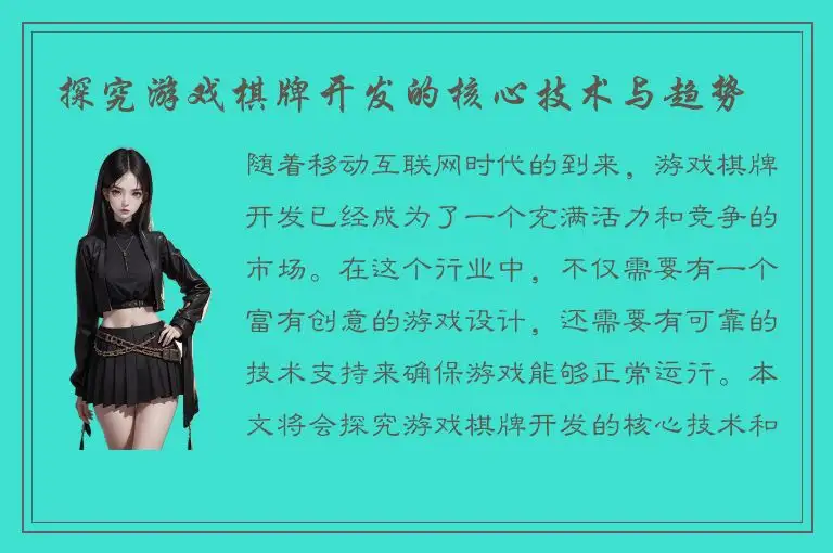 探究游戏棋牌开发的核心技术与趋势
