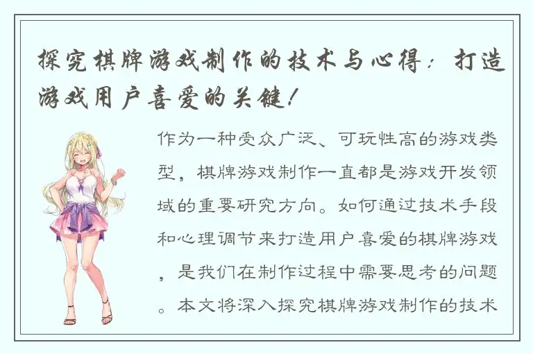 探究棋牌游戏制作的技术与心得：打造游戏用户喜爱的关键！