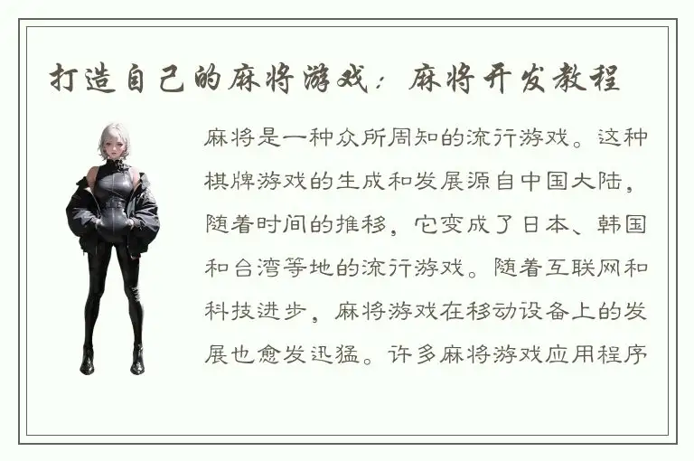 打造自己的麻将游戏：麻将开发教程