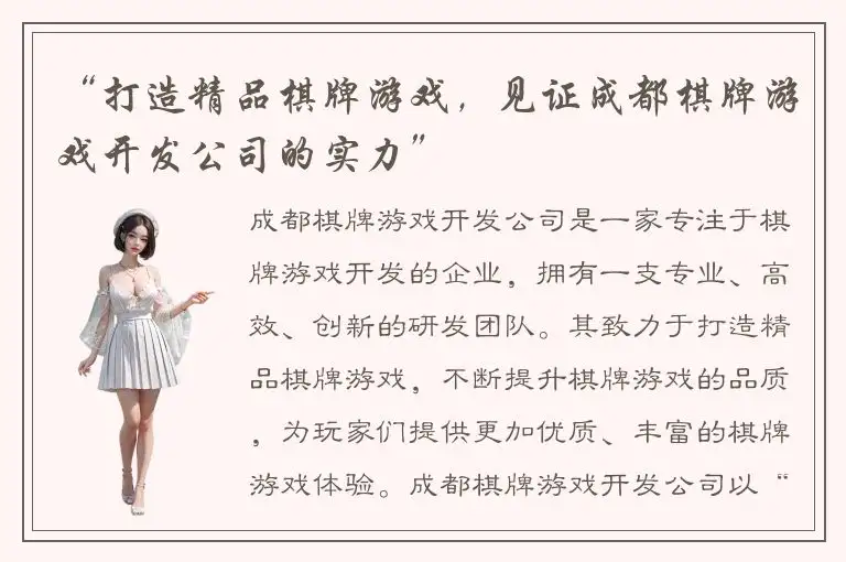 “打造精品棋牌游戏,见证成都棋牌游戏开发公司的实力”
