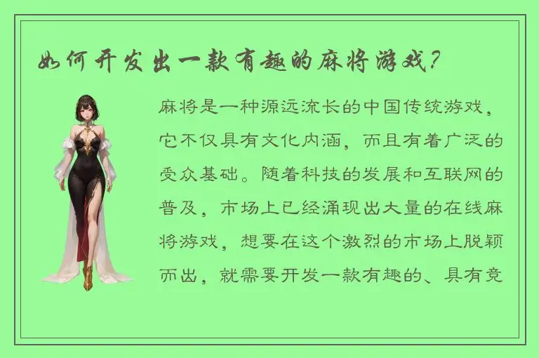 如何开发出一款有趣的麻将游戏？