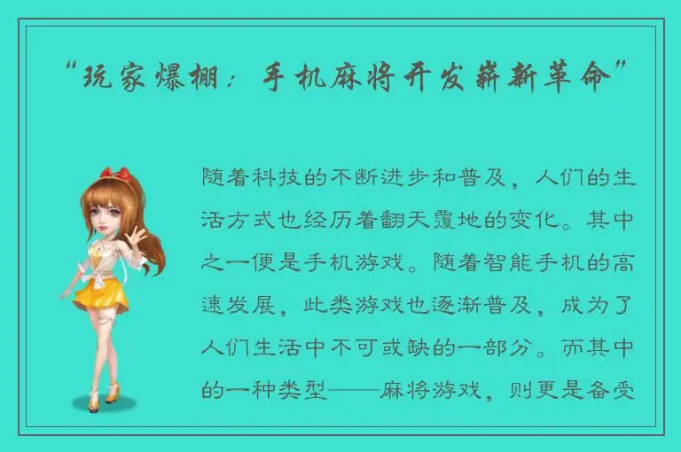 “玩家爆棚：手机麻将开发崭新革命”