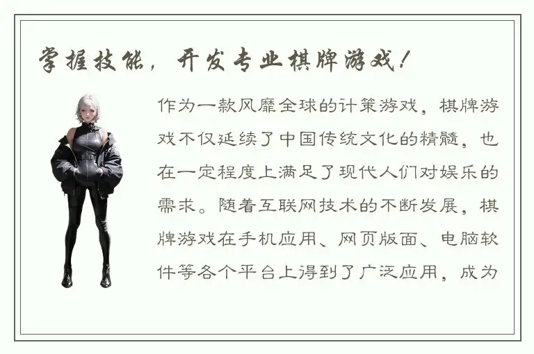 掌握技能，开发专业棋牌游戏！