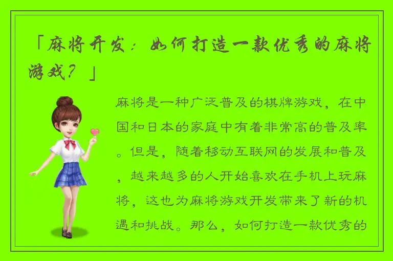 「麻将开发：如何打造一款优秀的麻将游戏？」