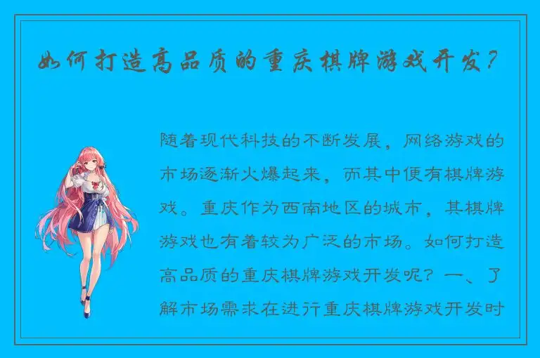 如何打造高品质的重庆棋牌游戏开发？