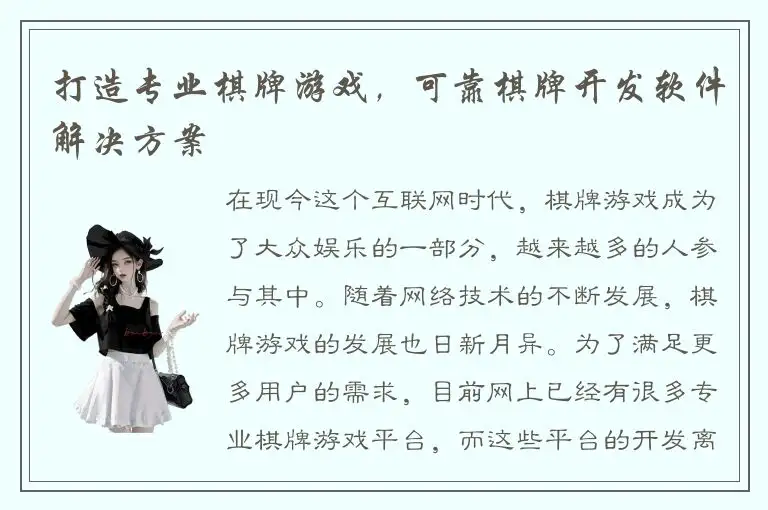 打造专业棋牌游戏，可靠棋牌开发软件解决方案