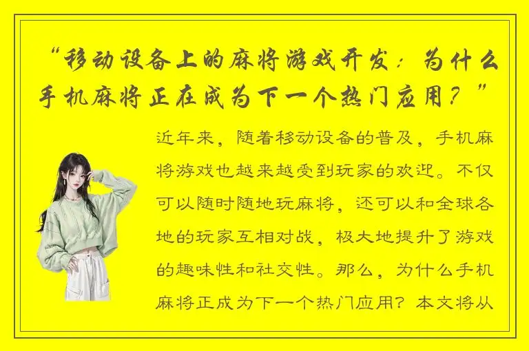 “移动设备上的麻将游戏开发:为什么手机麻将正在成为下一个热门应用?”