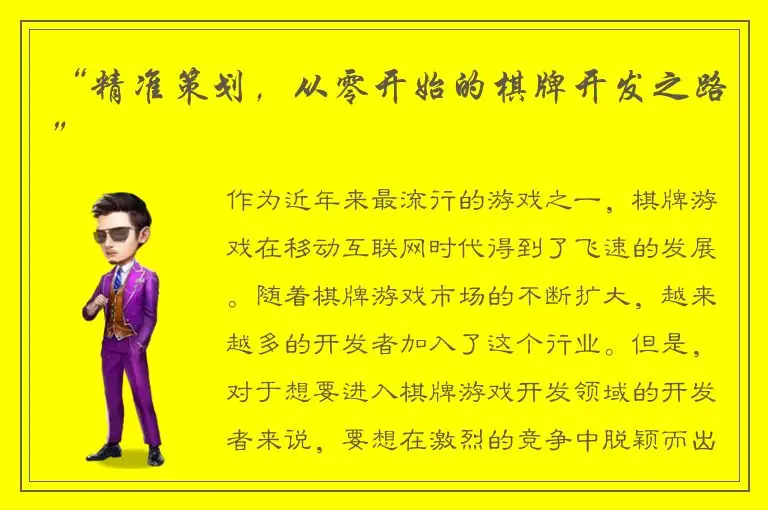 “精准策划，从零开始的棋牌开发之路”