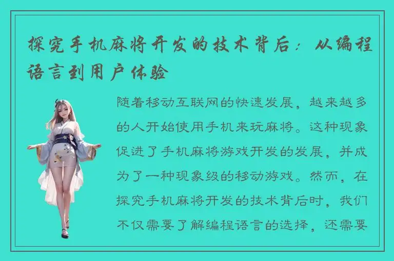 探究手机麻将开发的技术背后：从编程语言到用户体验