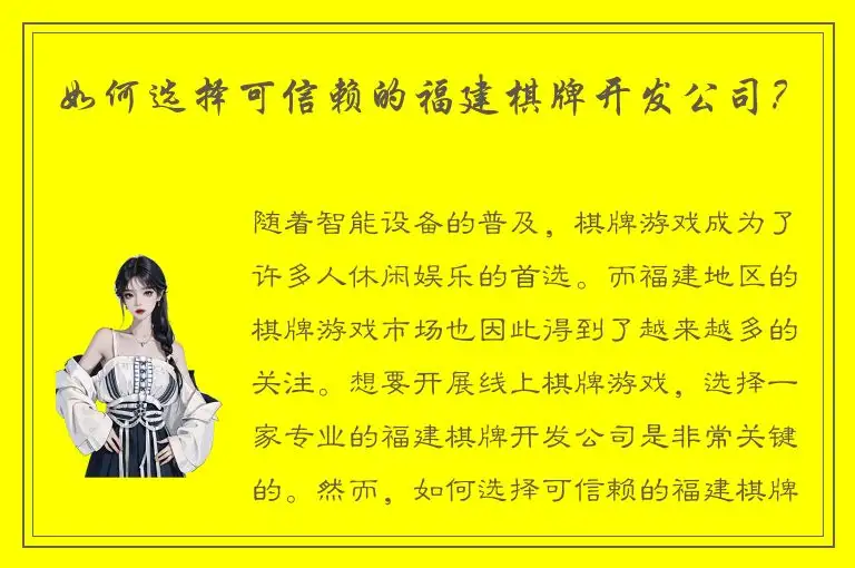 如何选择可信赖的福建棋牌开发公司?