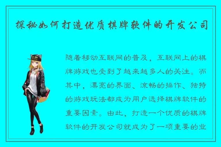 探秘如何打造优质棋牌软件的开发公司