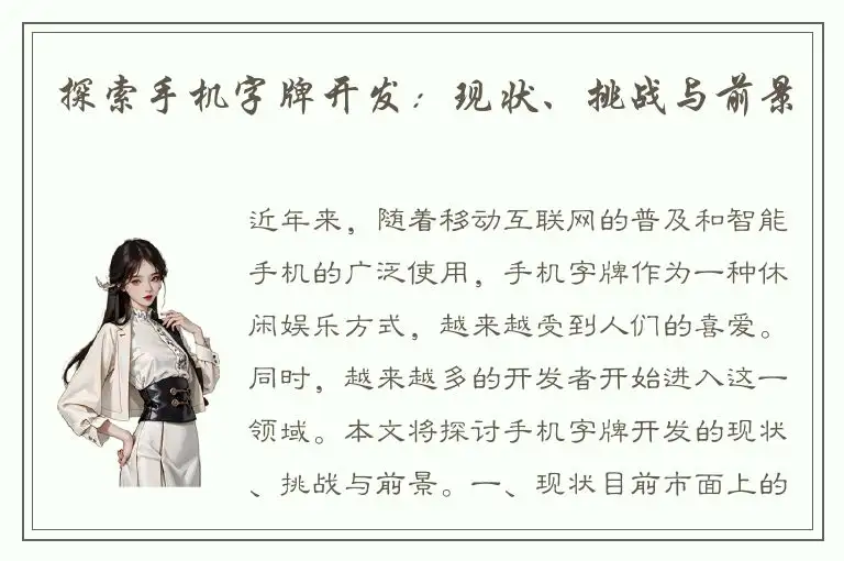 探索手机字牌开发:现状、挑战与前景